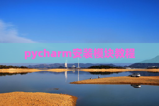 pycharm安装模块教程 pycharm安装模块教程